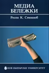 Корицата на Медиа бележки