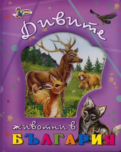 Корицата на Дивите животни в България