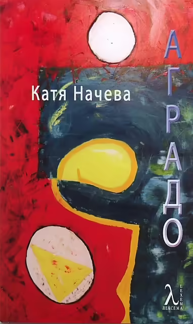 Корицата на Аградо