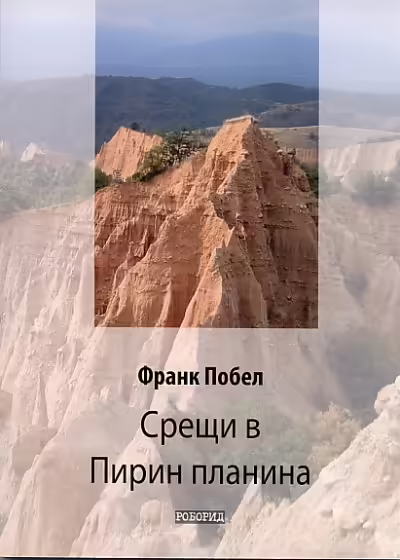 Корицата на Срещи в Пирин планина