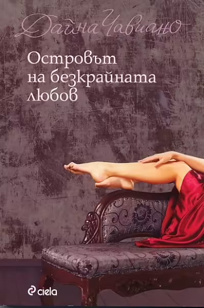 Корицата на Островът на безкрайната любов