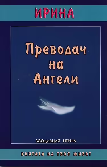 Корицата на Преводач на Ангели