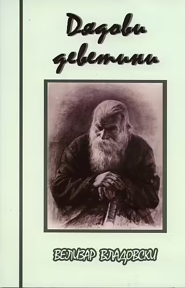 Корицата на Дядови деветини
