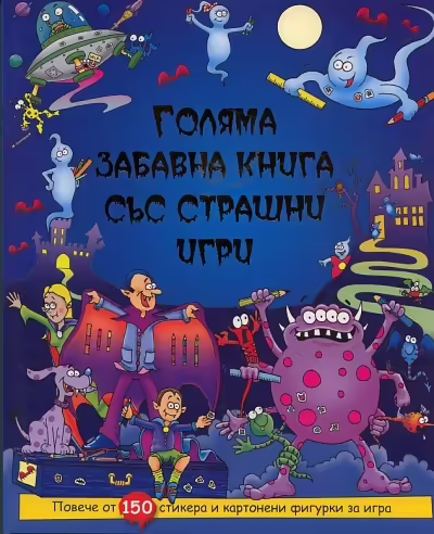 Корицата на Голяма забавна книга със страшни игри