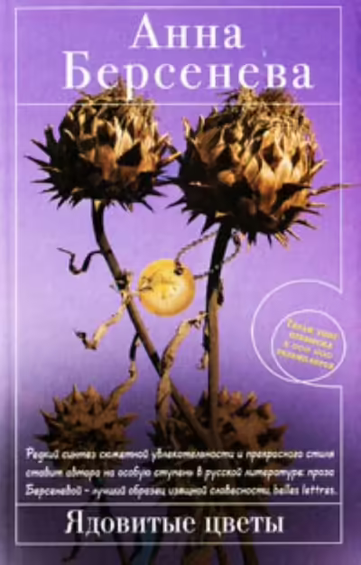 Корицата на Ядовитые цветы