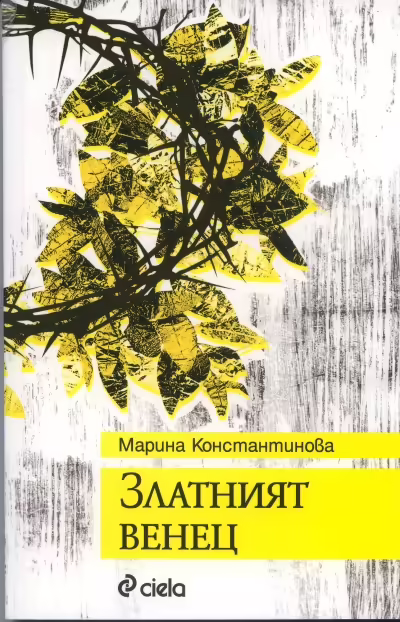 Корицата на Златният венец