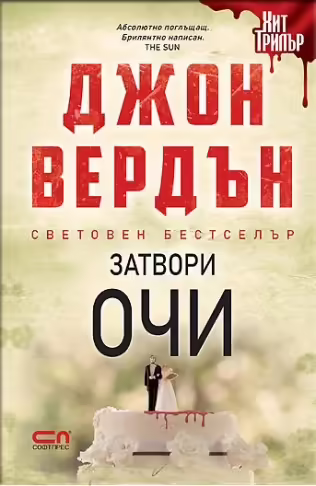 Корицата на Затвори очи
