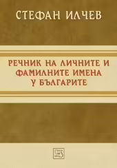 Корицата на Речник на личните и фамилните имена у българите