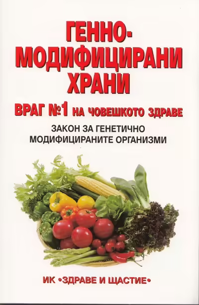 Корицата на Генномодифицирани храни