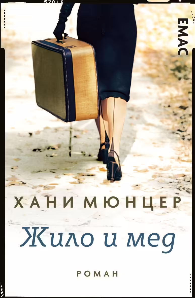Корицата на Жило и мед