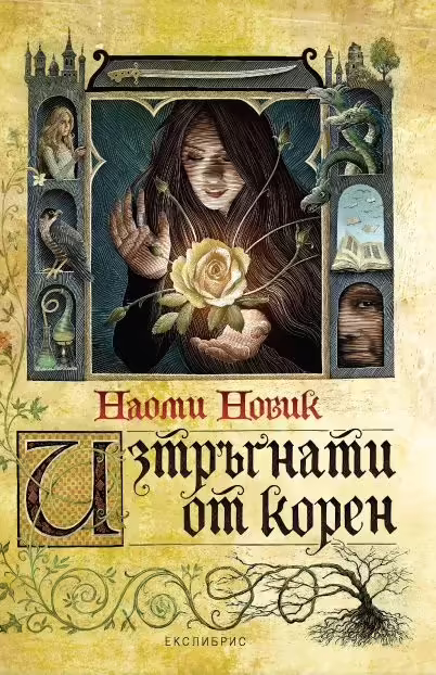 Корицата на Изтръгнати от корен