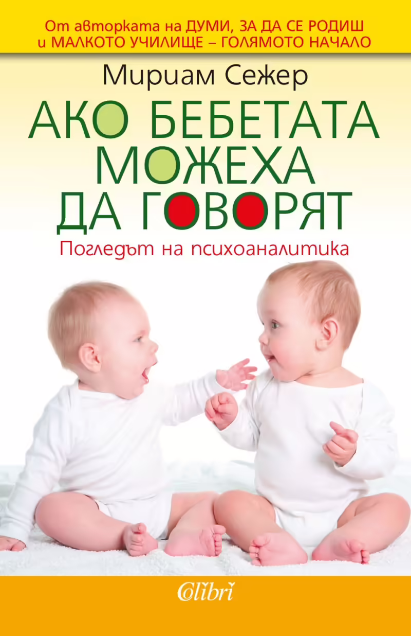 Корицата на Ако бебетата можеха да говорят