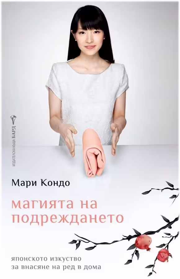 Корицата на Магията на подреждането