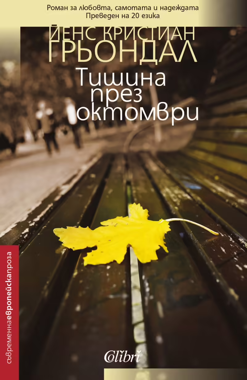 Корицата на Тишина през октомври