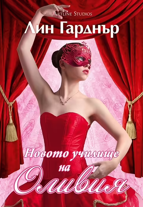 Корицата на Новото училище на Оливия