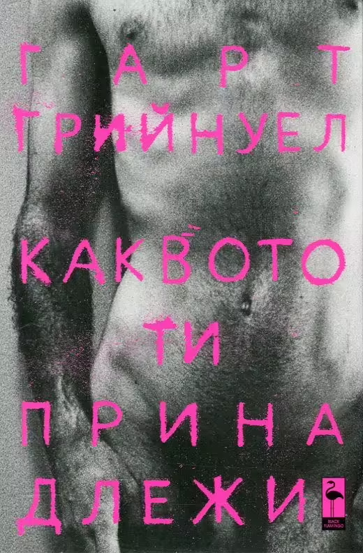 Корицата на Каквото ти принадлежи