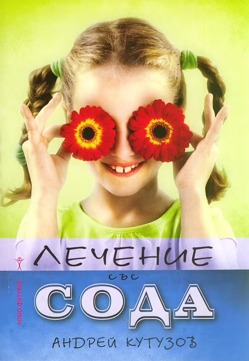 Корицата на Лечение със сода