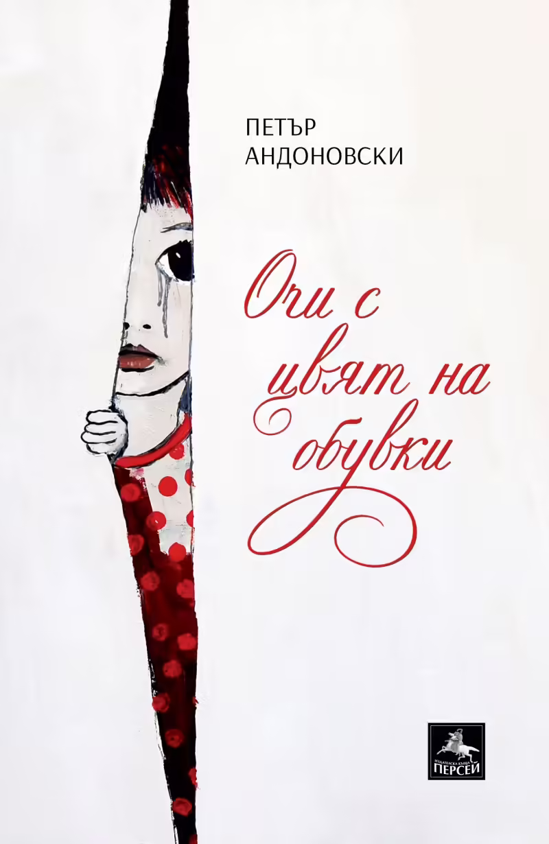 Корицата на Очи с цвят на обувки