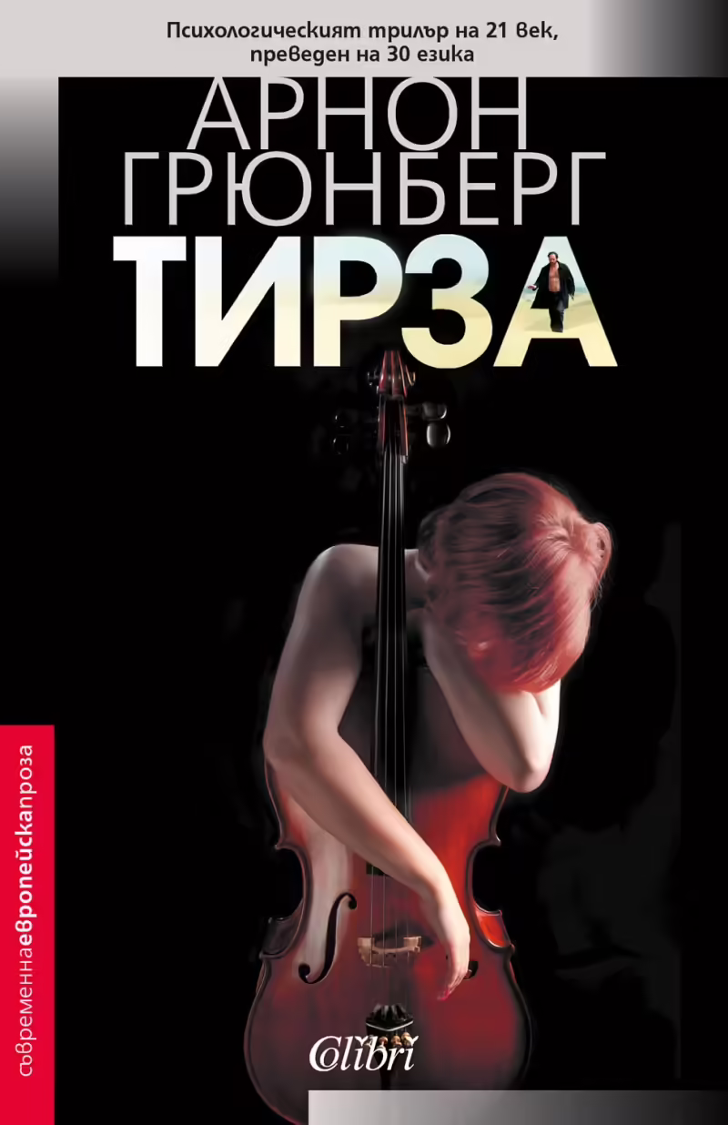 Корицата на Тирза