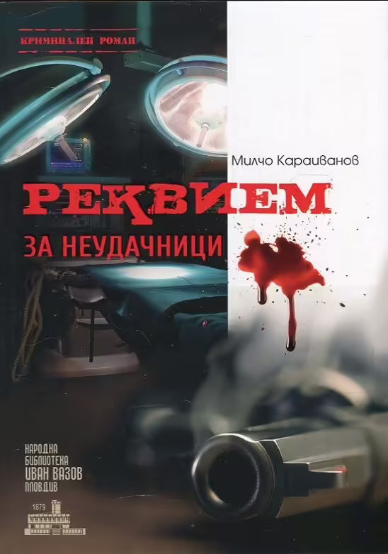 Корицата на Реквием за неудачници