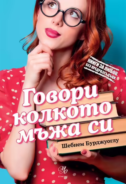 Корицата на Говори колкото мъжа си
