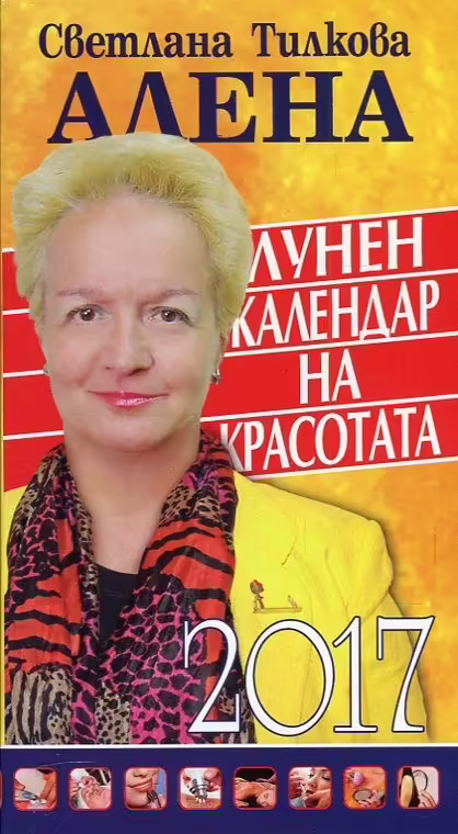 Корицата на Лунен календар на красотата 2017