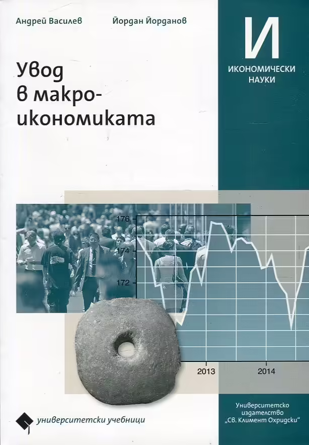 Корицата на Увод в макроикономиката