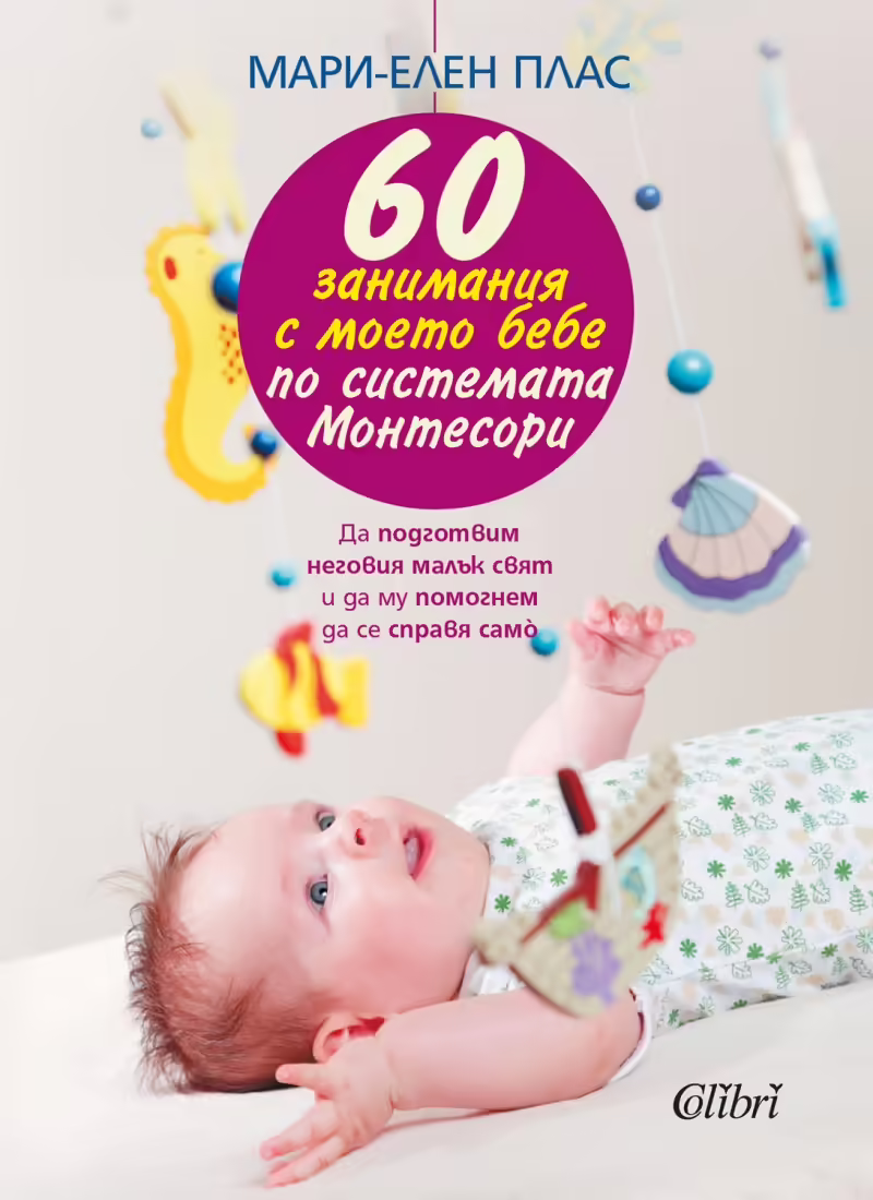 Корицата на 60 занимания с моето бебе по системата Монтесори