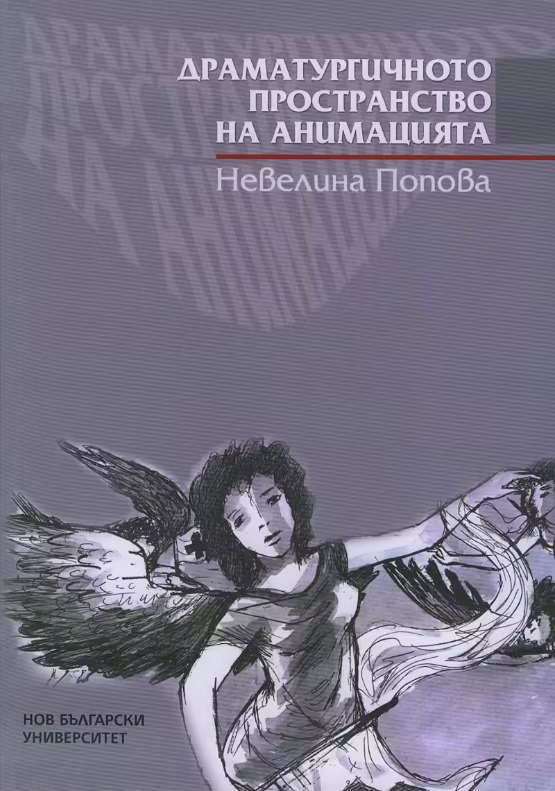 Корицата на Драматургичното пространство на анимацията