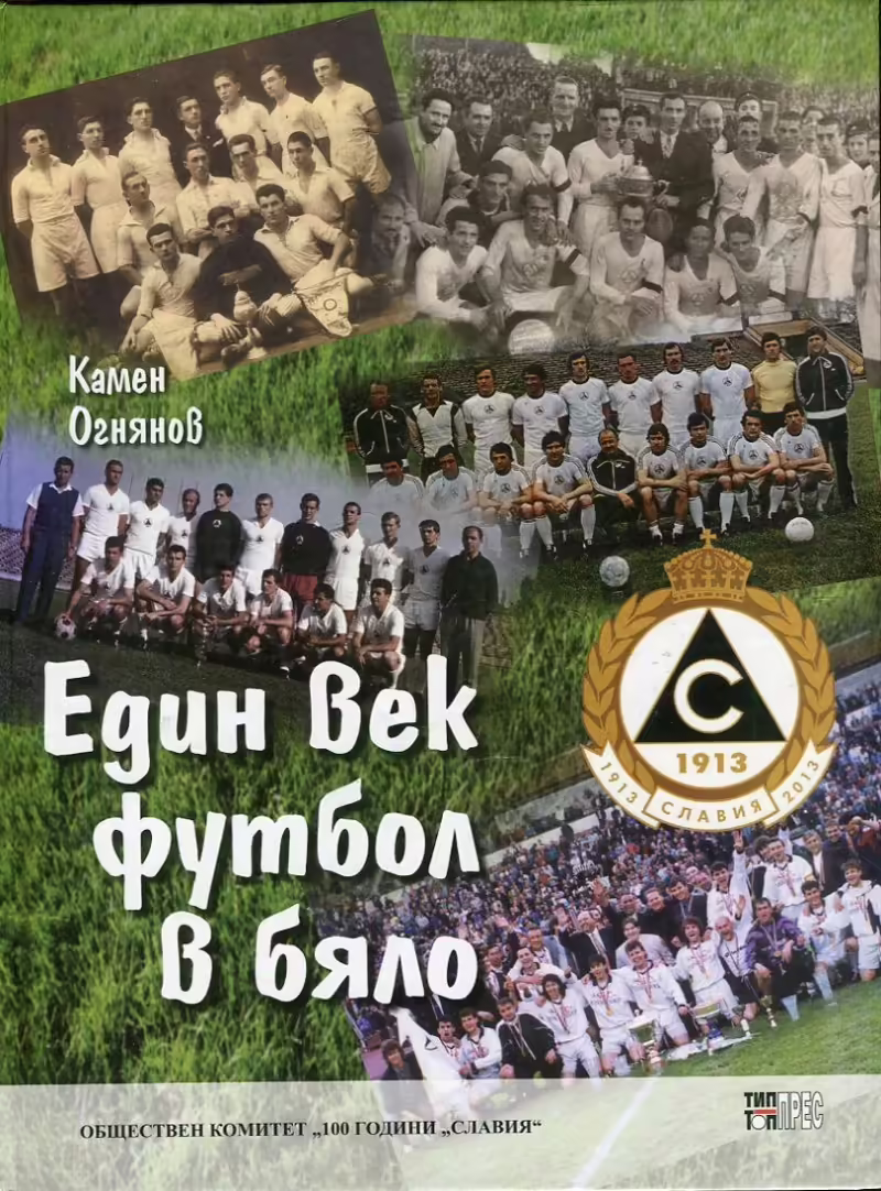 Корицата на Един век футбол в бяло