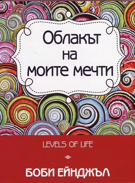 Корицата на Облакът на моите мечти
