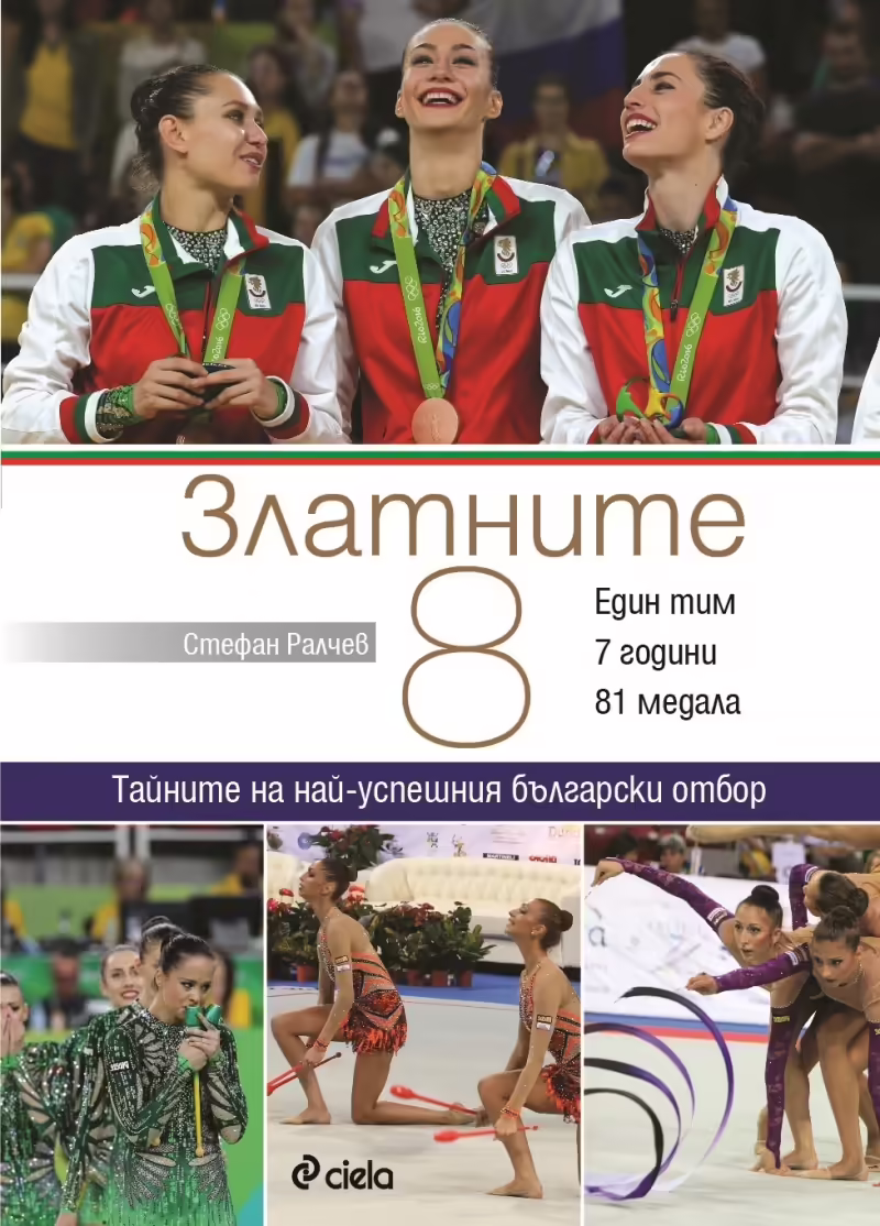 Корицата на Златните 8
