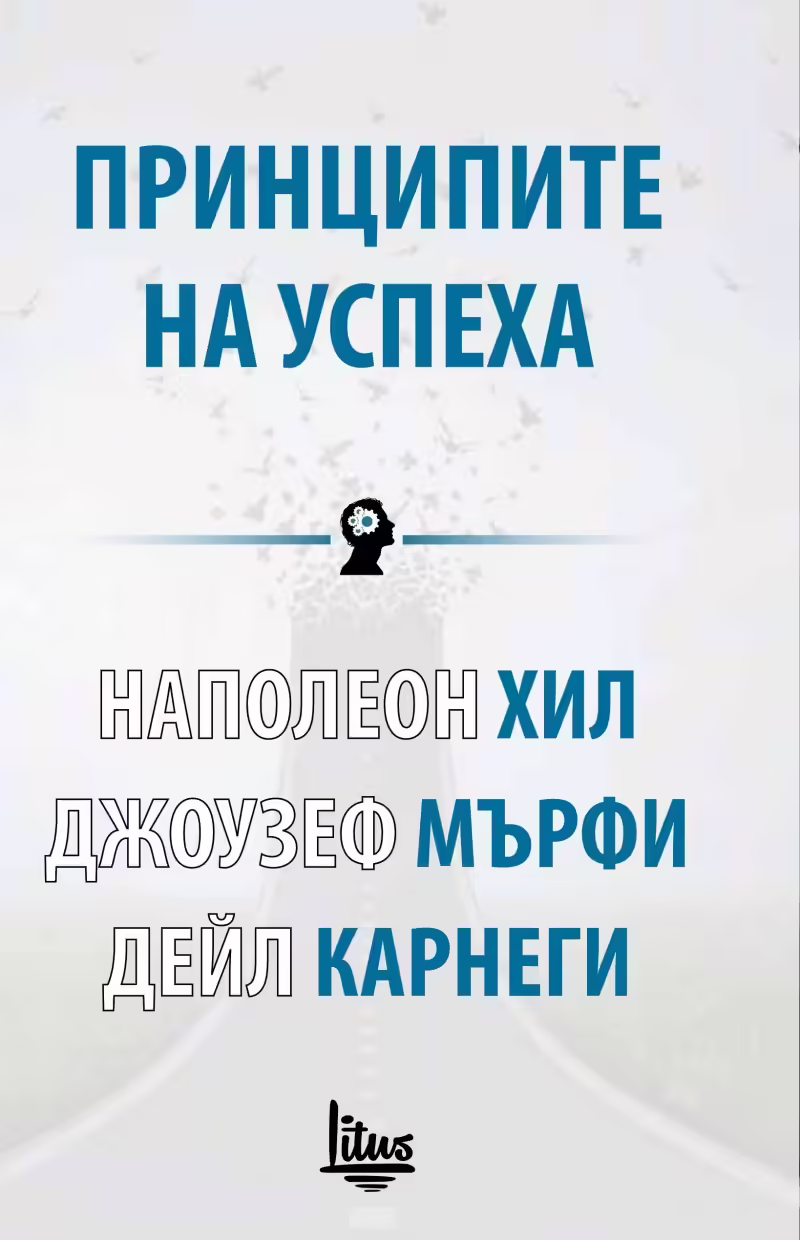 Корицата на Принципите на успеха