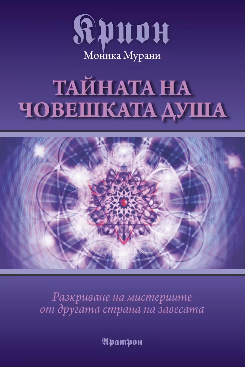 Корицата на Крион - Тайната на човешката душа