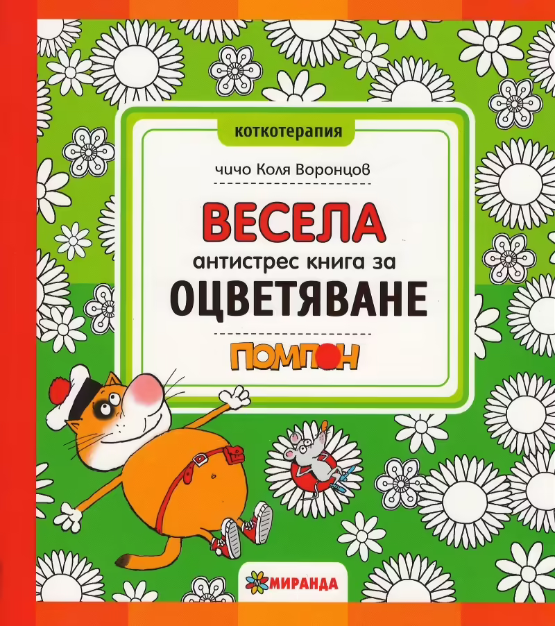 Корицата на 