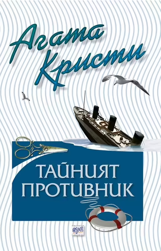 Корицата на Тайният противник