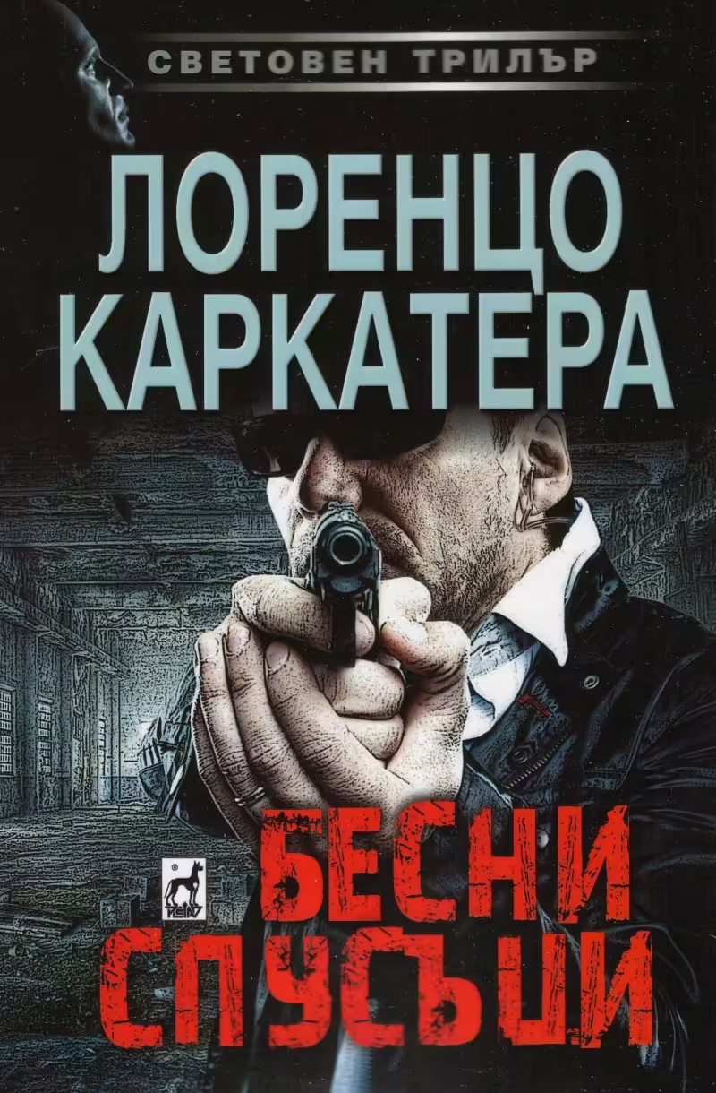Корицата на Бесни спусъци