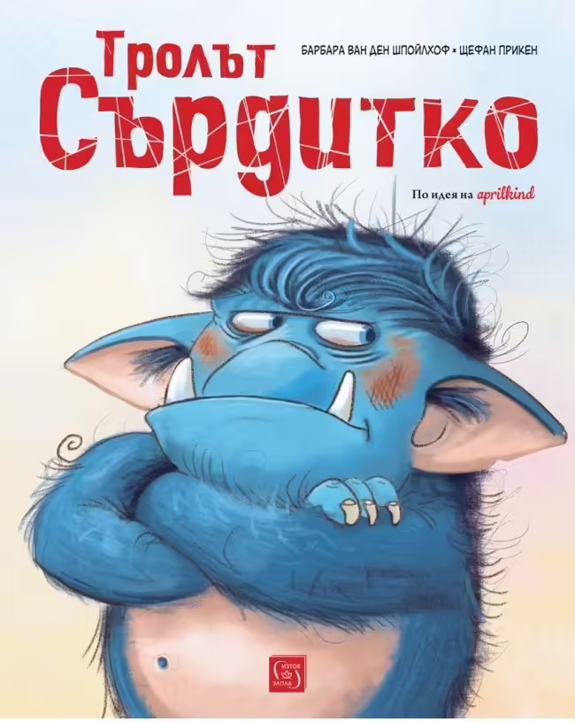 Корицата на Тролът Сърдитко
