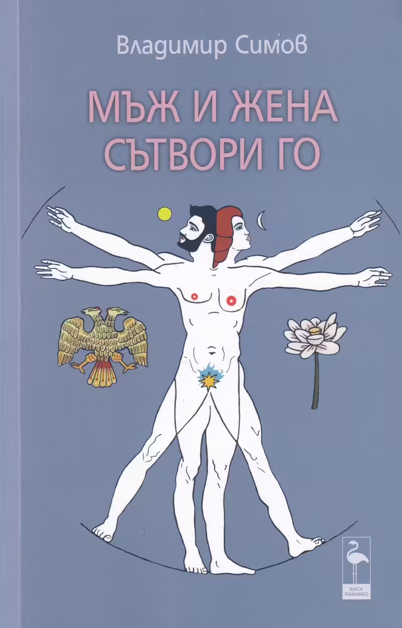 Корицата на Мъж и жена сътвори го