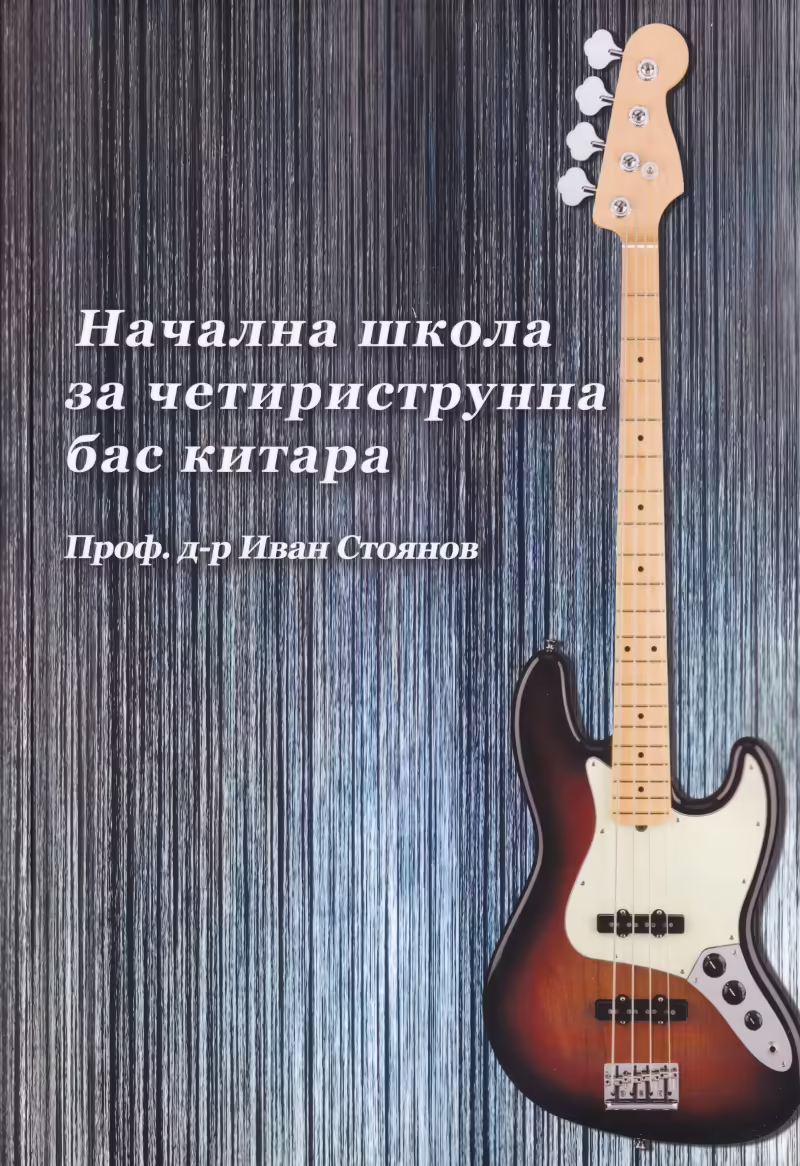 Корицата на Начална школа за четириструнна бас китара