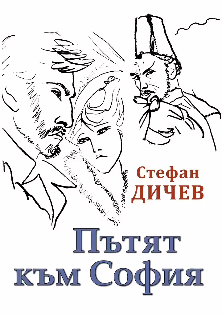 Корицата на Пътят към София