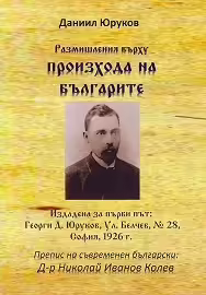 Корицата на Размишления върху произхода на българите