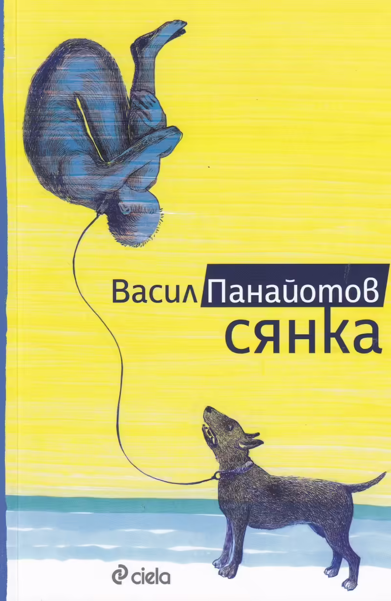 Корицата на Сянка