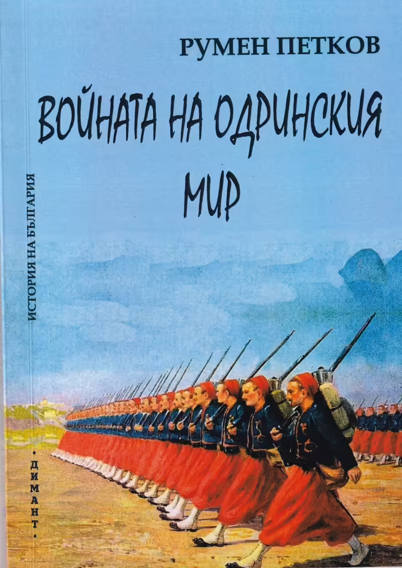 Корицата на Войната на Одринския мир