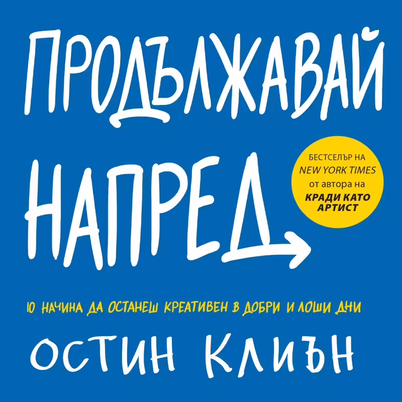 Корицата на Продължавай напред