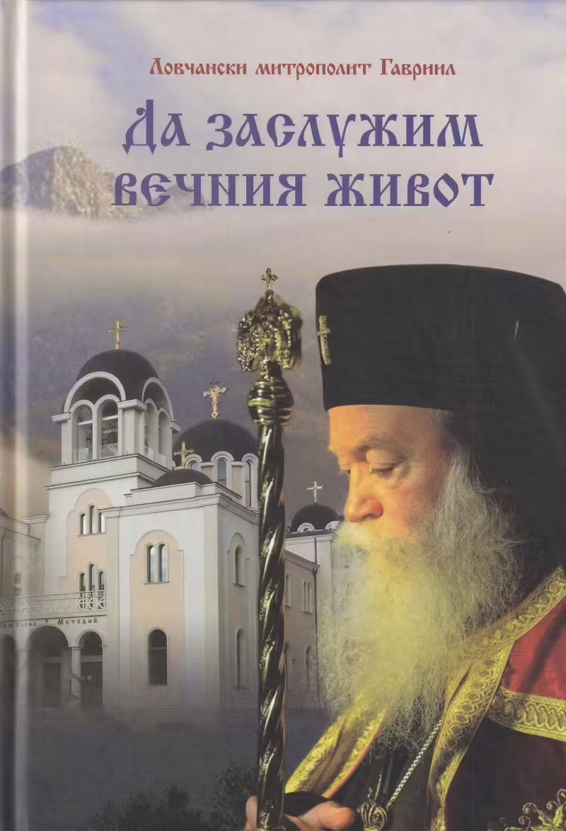 Корицата на Да заслужим вечния живот