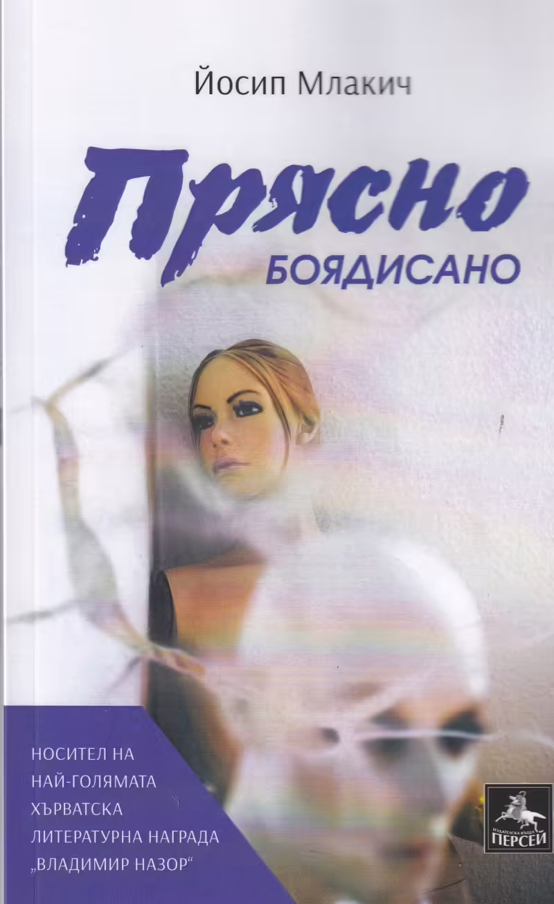 Корицата на Прясно боядисано