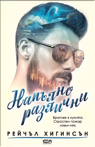 Корицата на Напълно различни