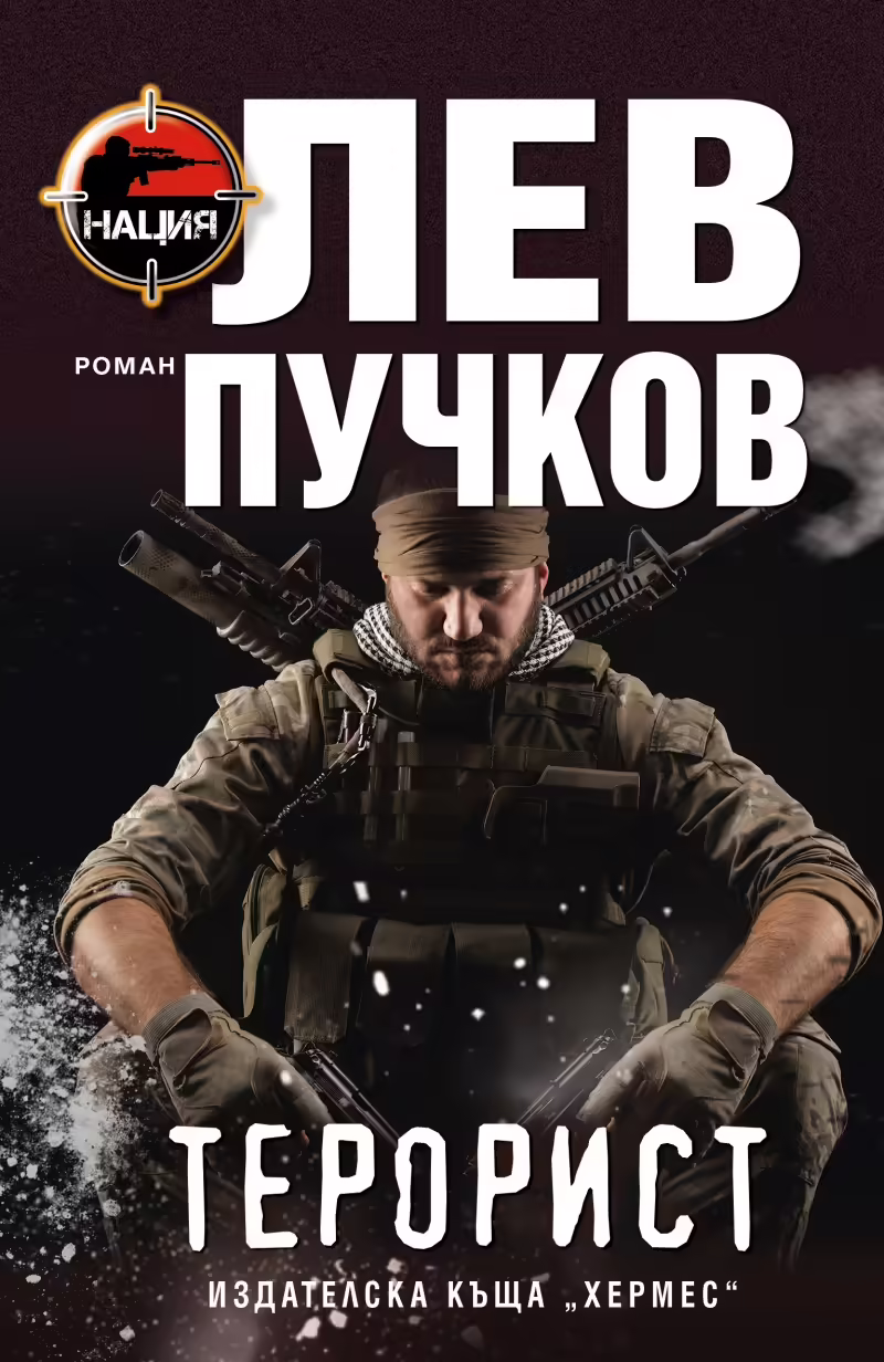 Корицата на Терорист