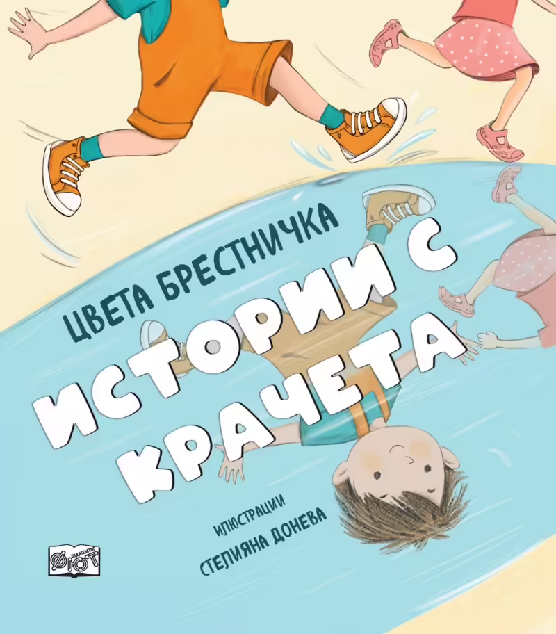 Корицата на Истории с крачета